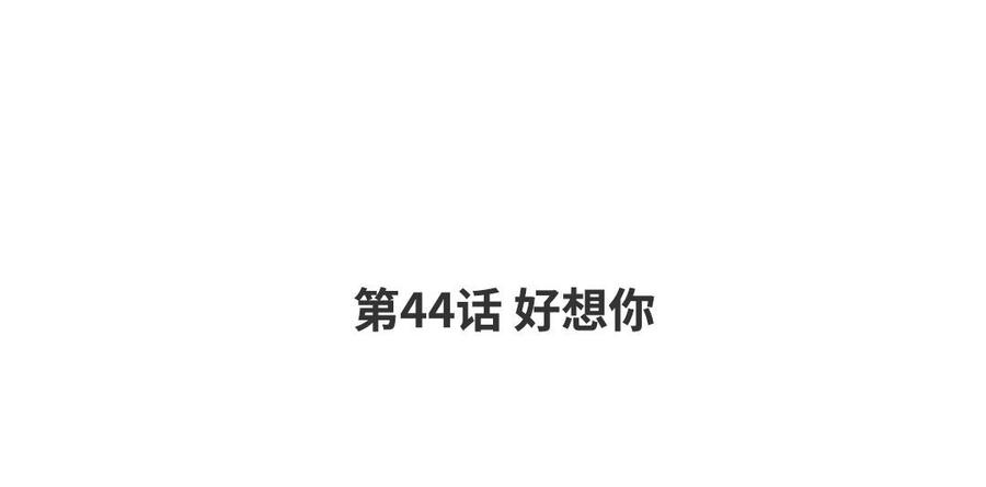 第44话 好想你3