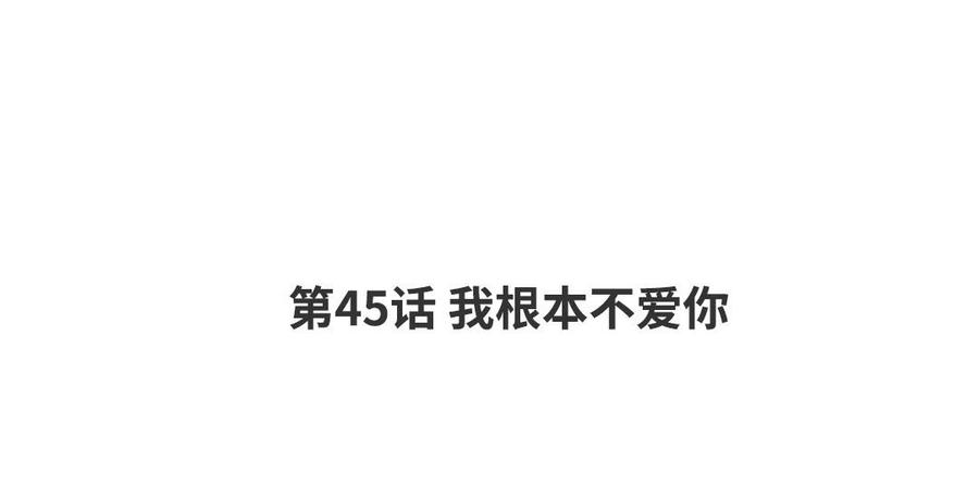 第45话 我根本不爱你3