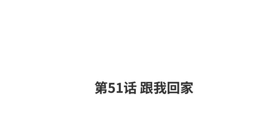 第51话 跟我回家3