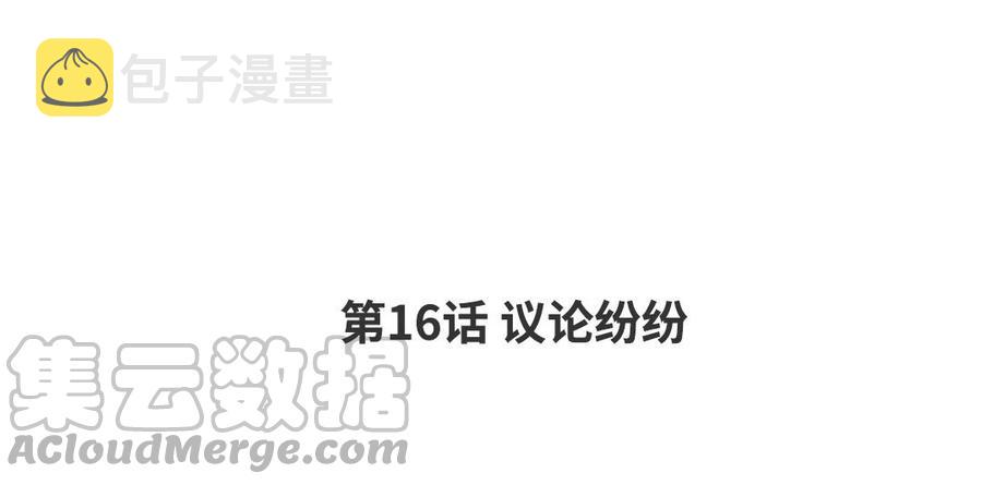 第16话 议论纷纷3