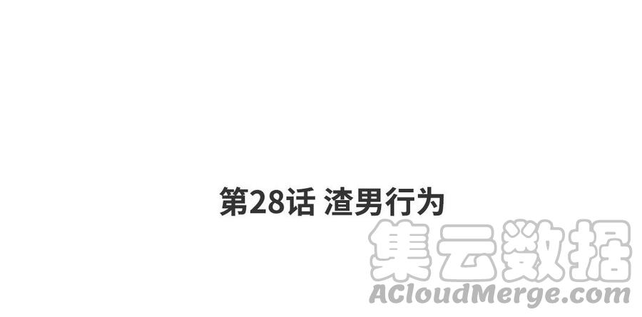 第28话 渣男行爲3