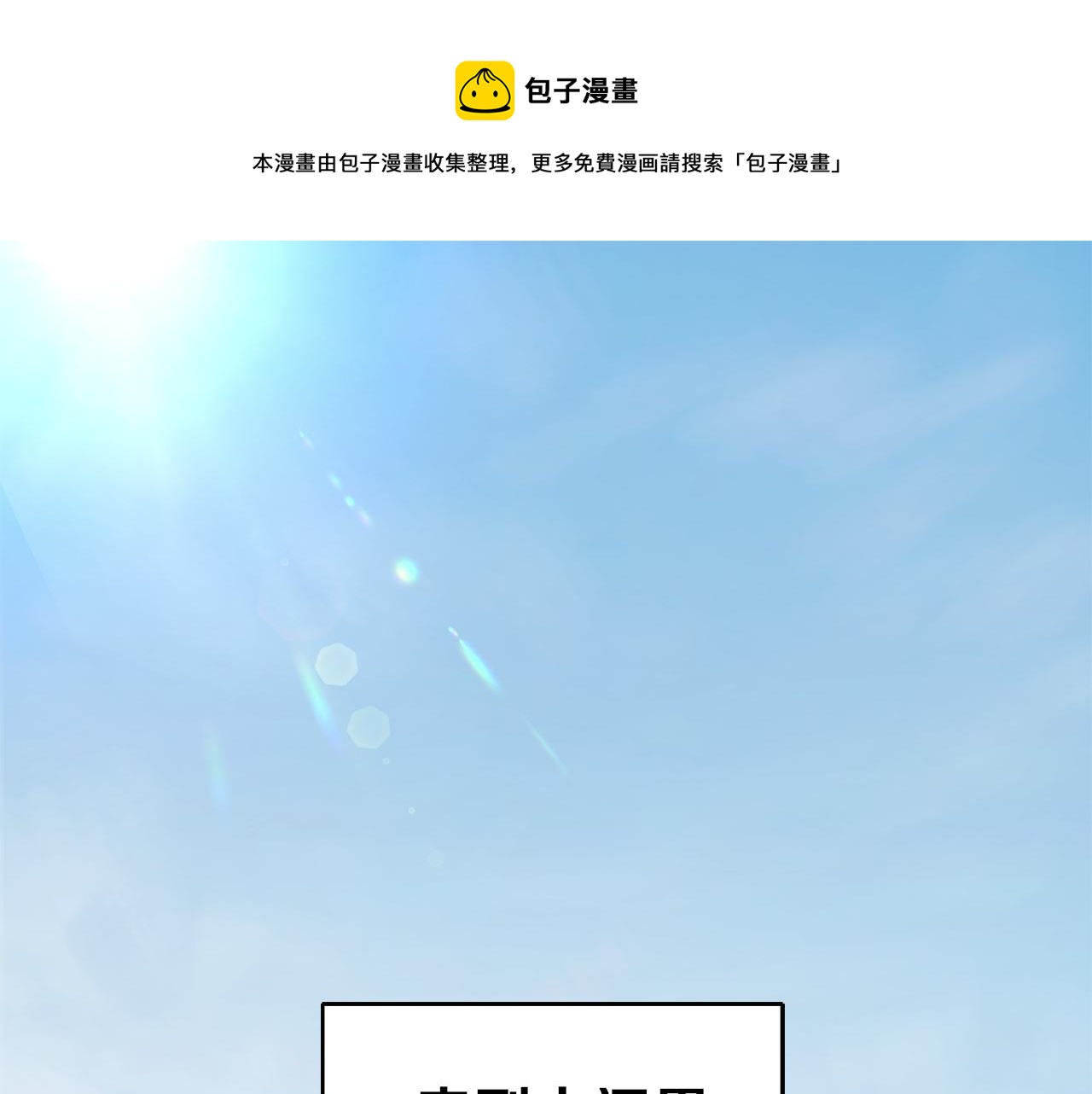 第46话 解救天族王子0