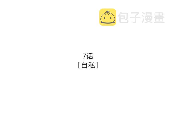 7话 自私7