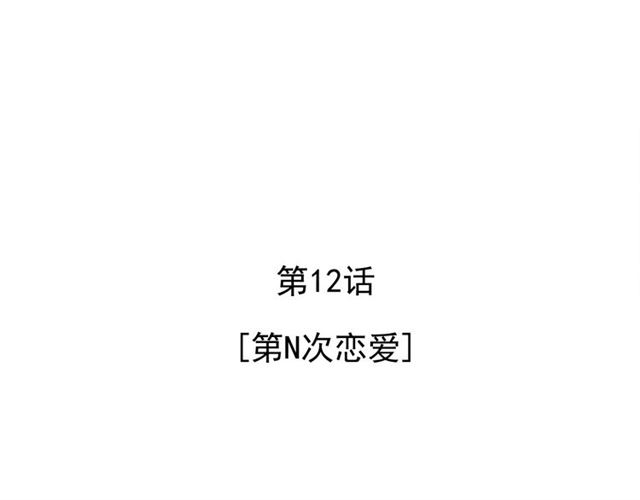 第12话 第n次恋爱71