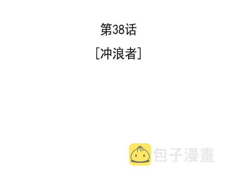 38话 冲浪者66