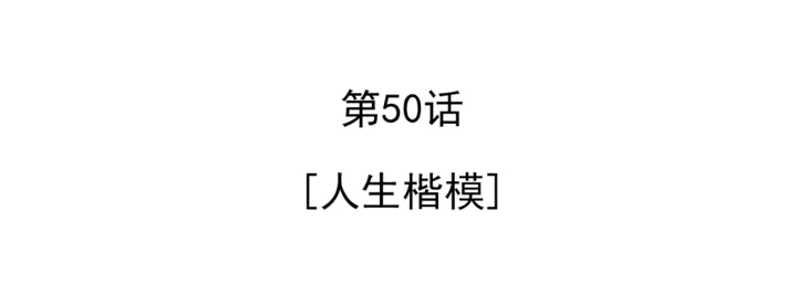 第50话 人生楷模4