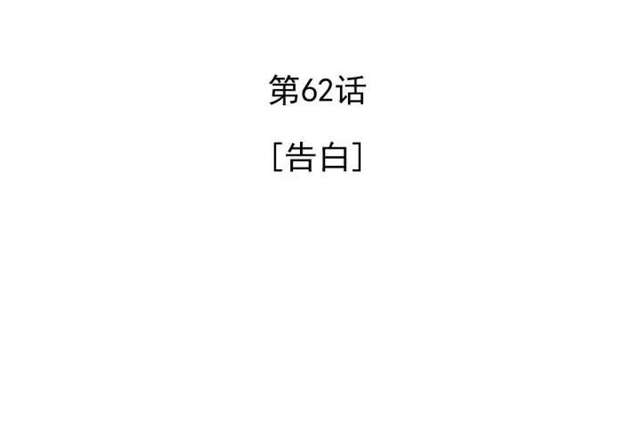 62话 告白3