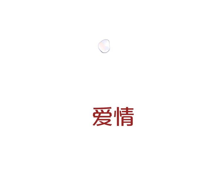 序章 爱和真实11