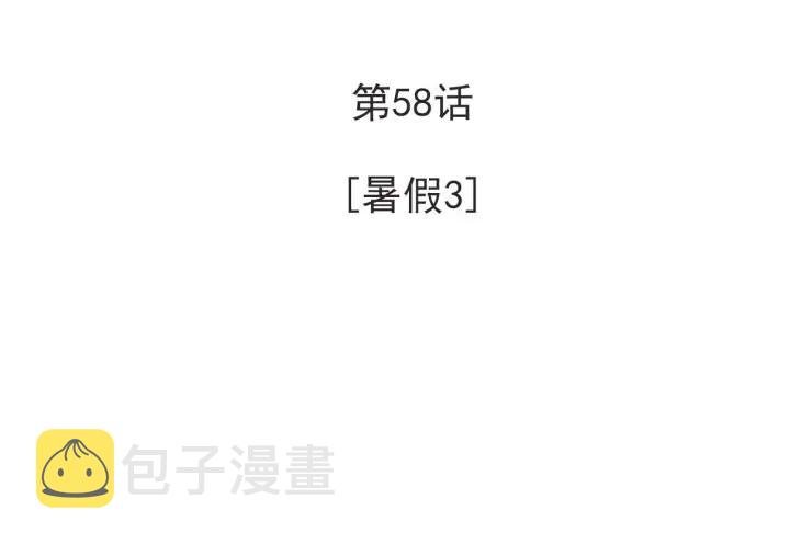 58话 暑假33