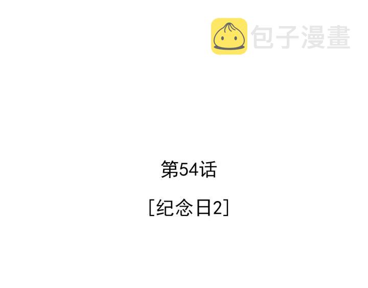54话 纪念日23
