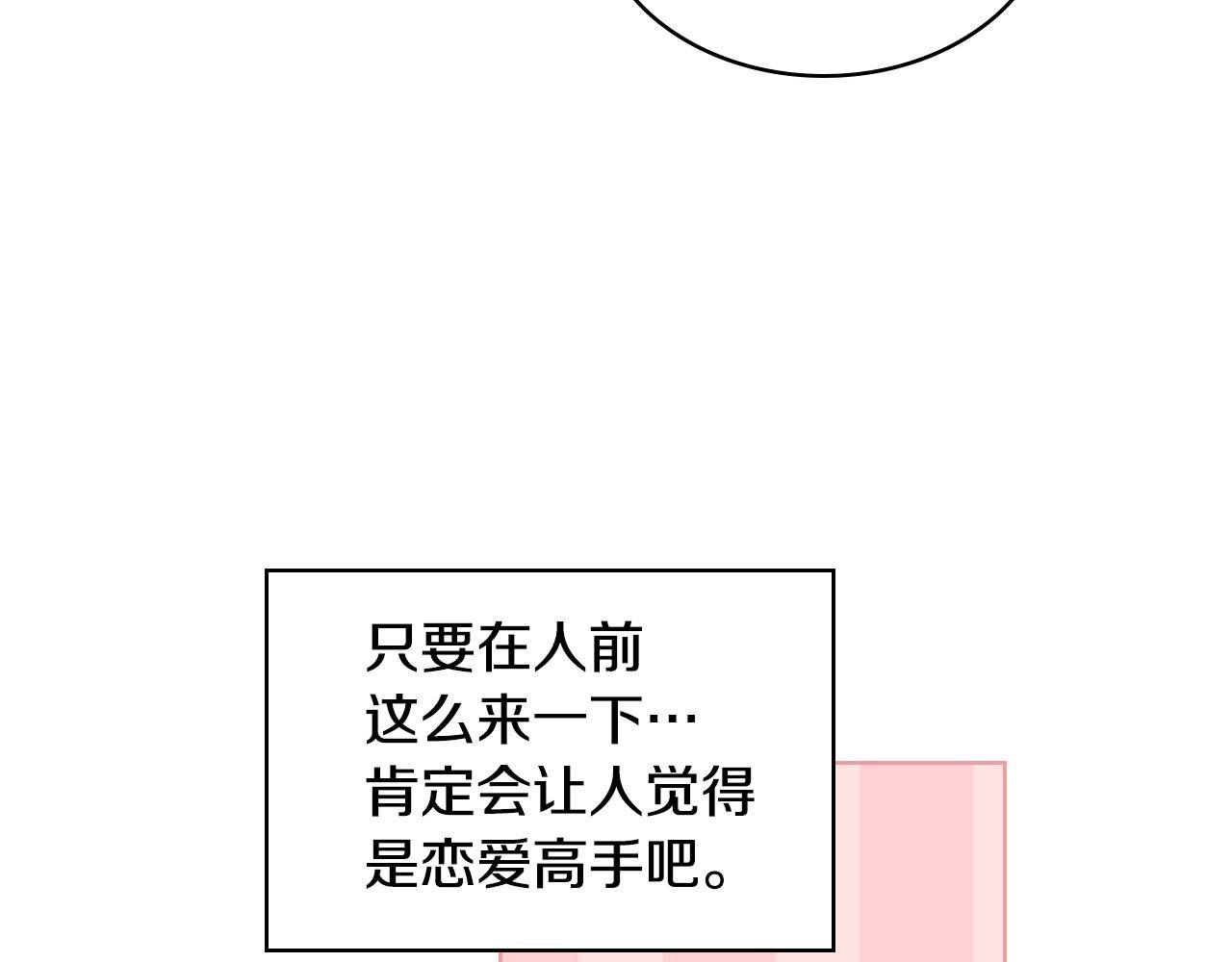 第67话 简直撩人高手！100