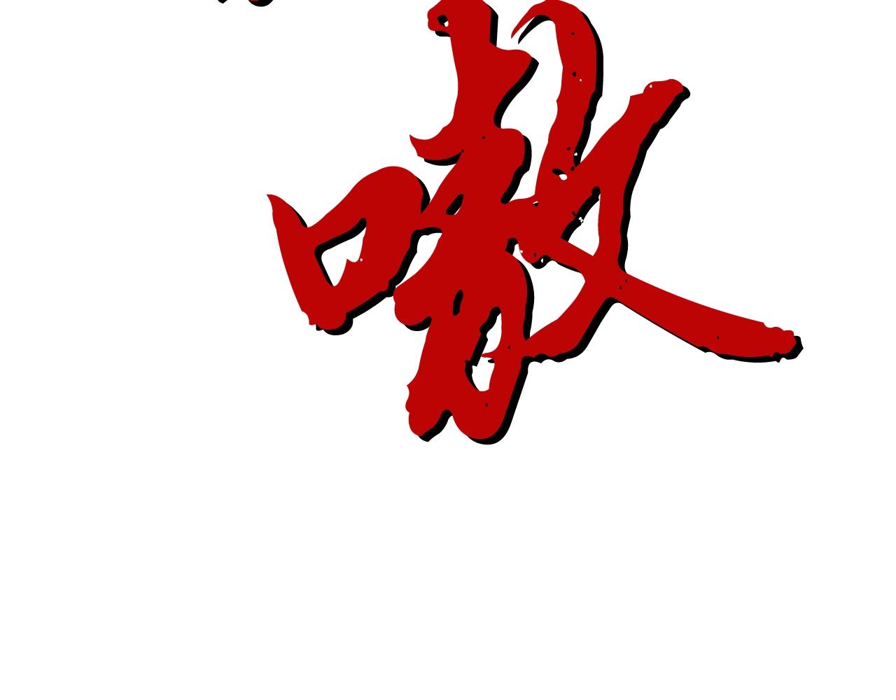第4话 中级妖兽143