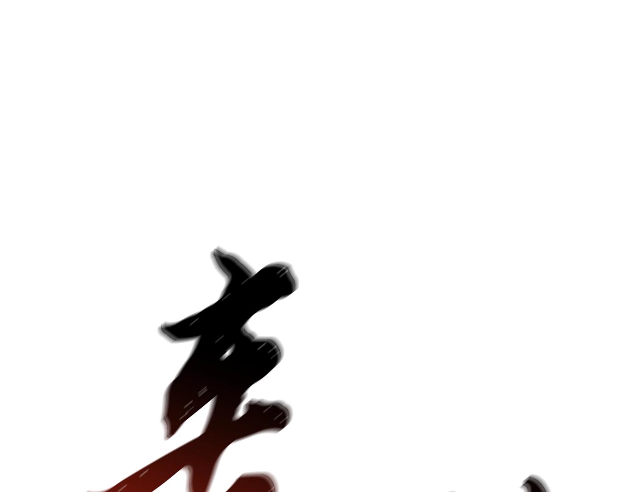 第66话 人面兽心130