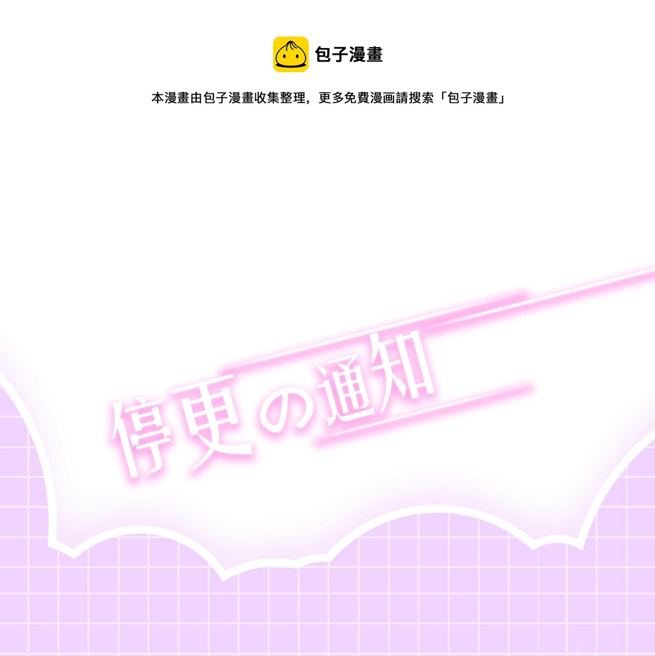 停更通知0