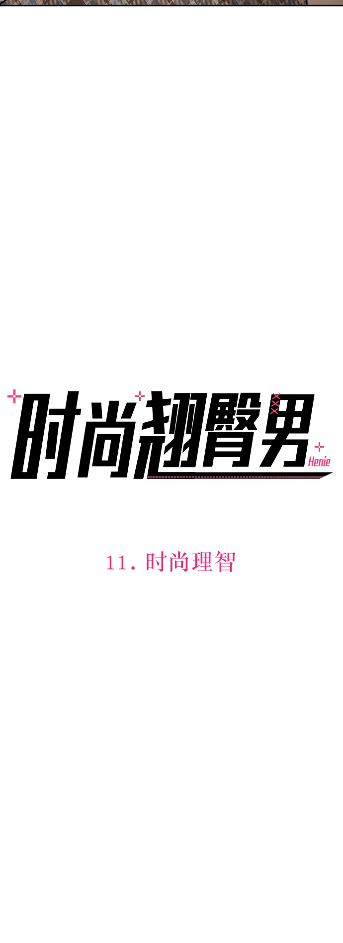 [第11话] 时尚理智9