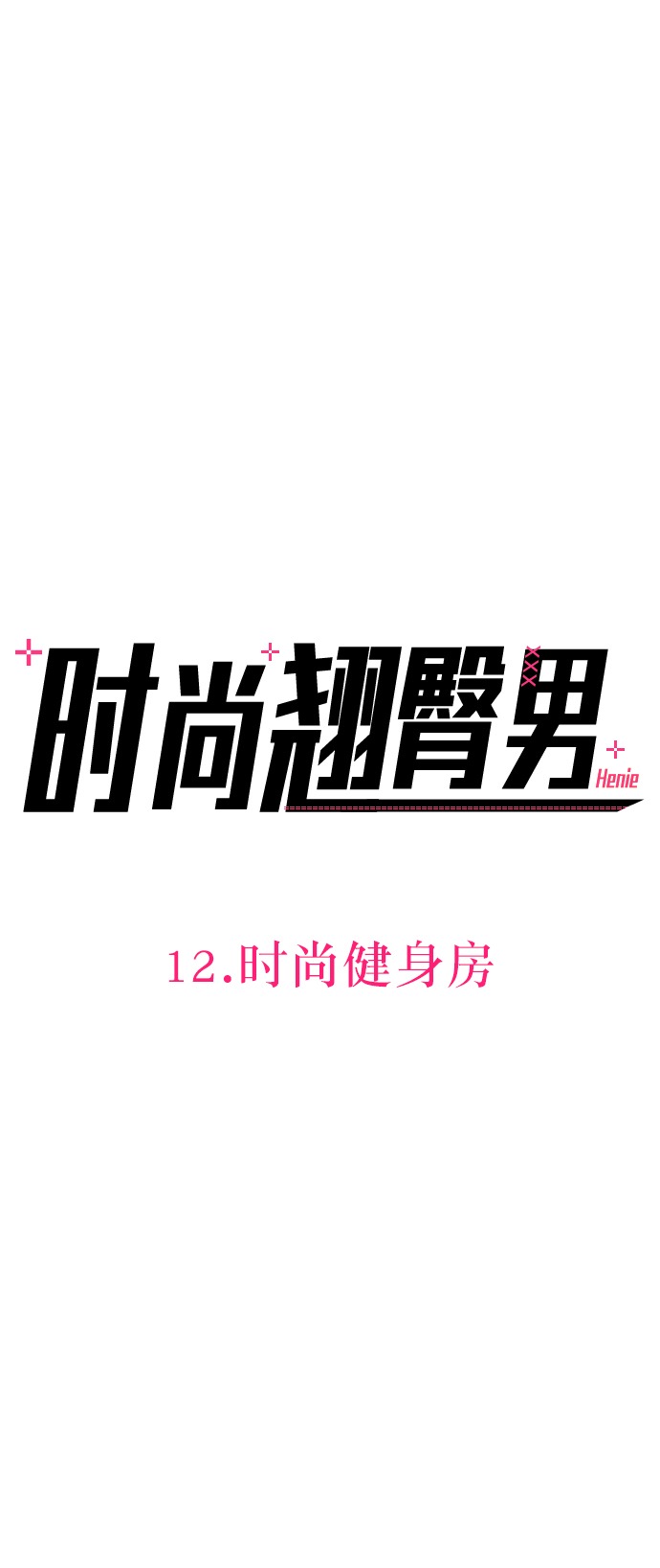 [第12话] 时尚健身房17