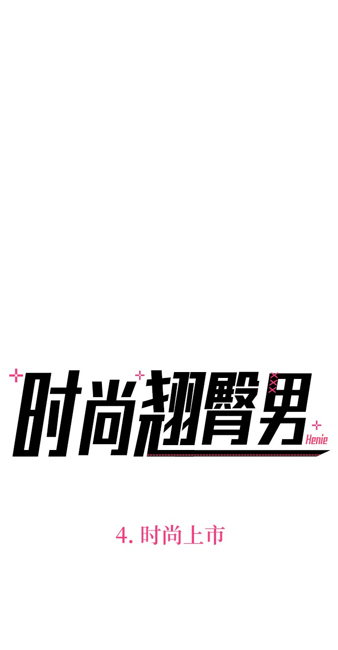 [第4话] 时尚上市20