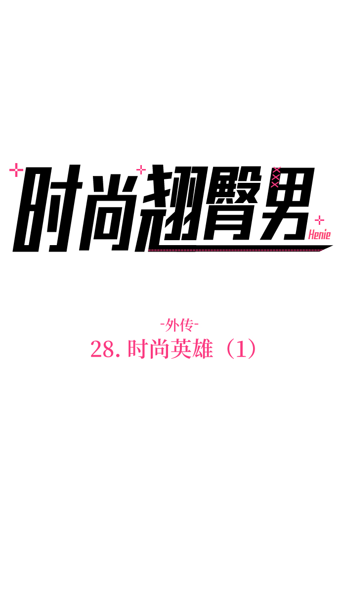 [第28话] 时尚英雄（1）20
