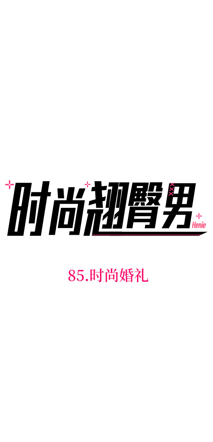 [第85话] 时尚婚礼36