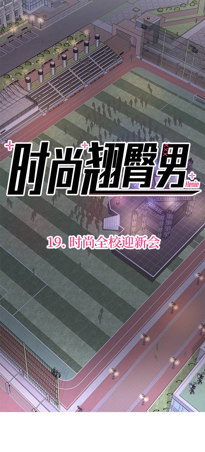 [第19话] 时尚全校迎新会26