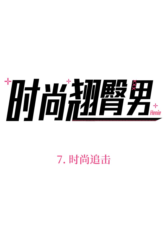 [第7话] 时尚追击49