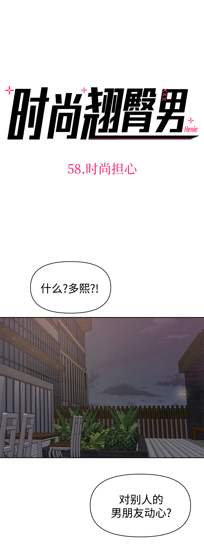 [第58话] 时尚担心3