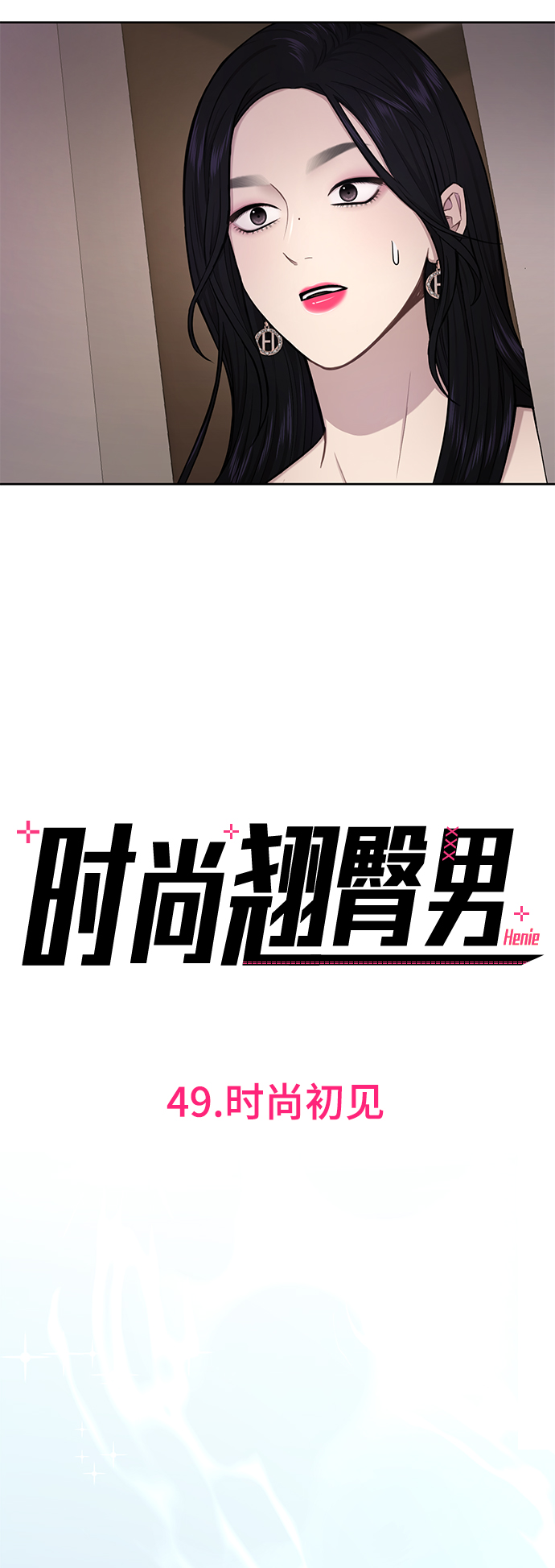 [第49话] 时尚初见9