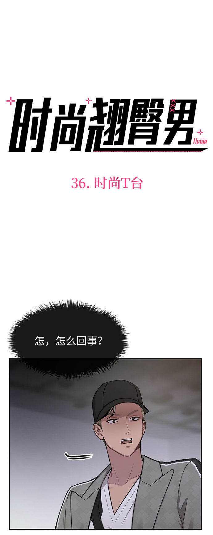 [第36话] 时尚T台19