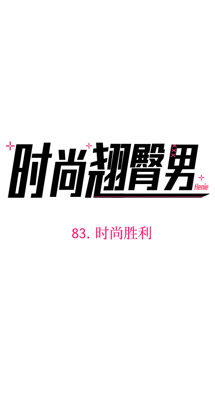 [第83话] 时尚胜利3
