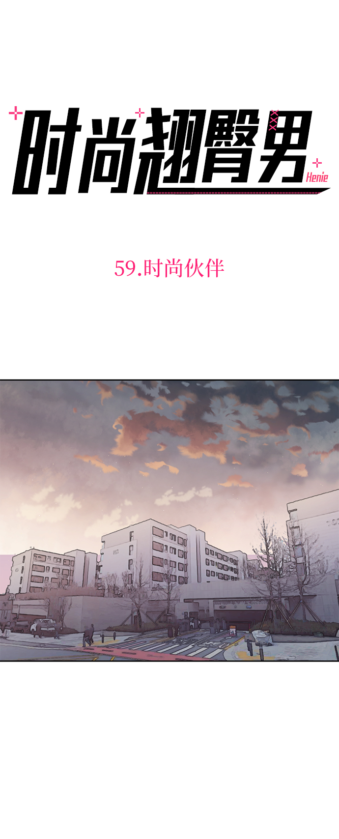 [第59话] 时尚夥伴18