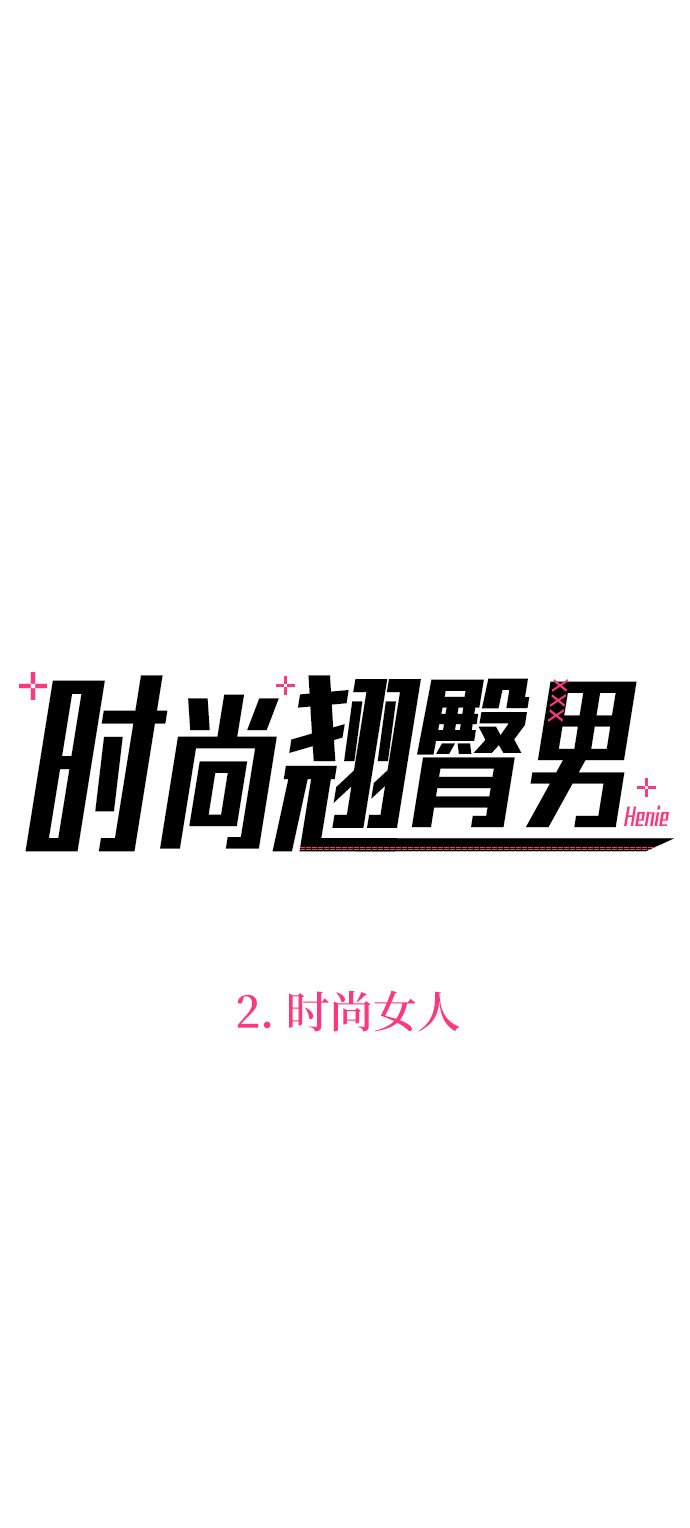 [第2话] 时尚女人15