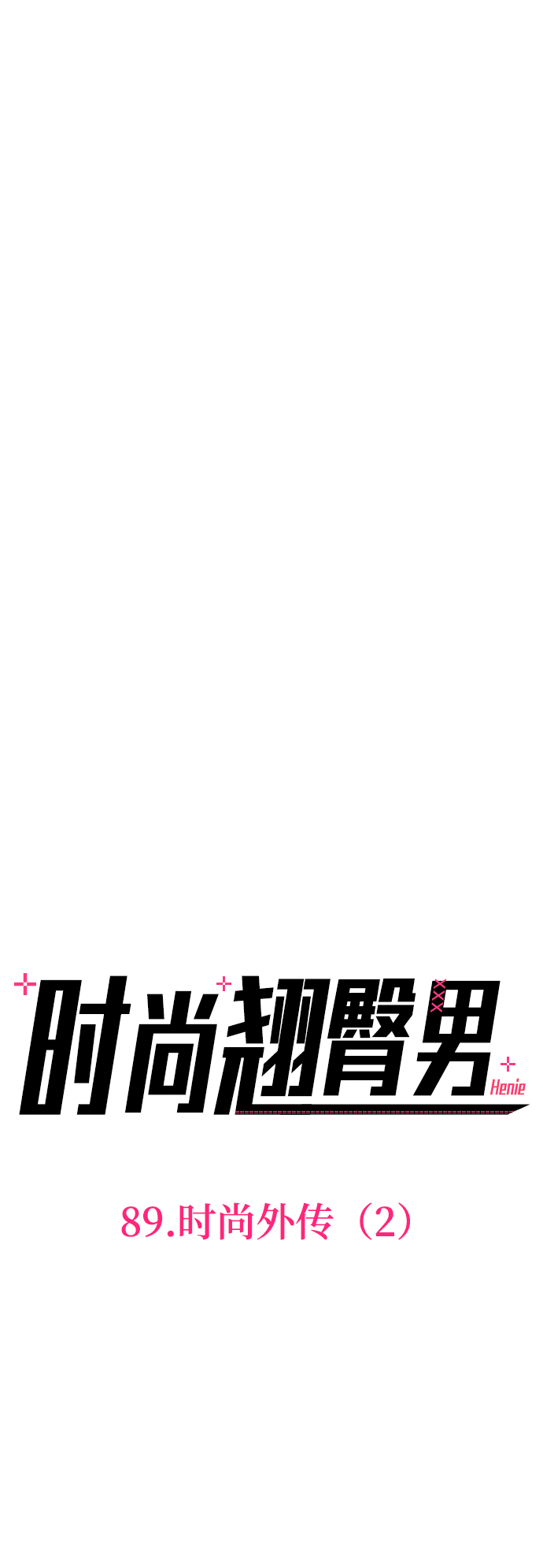 [第89话] 时尚外传（2）3