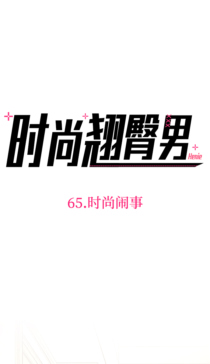 [第65话] 时尚闹事12