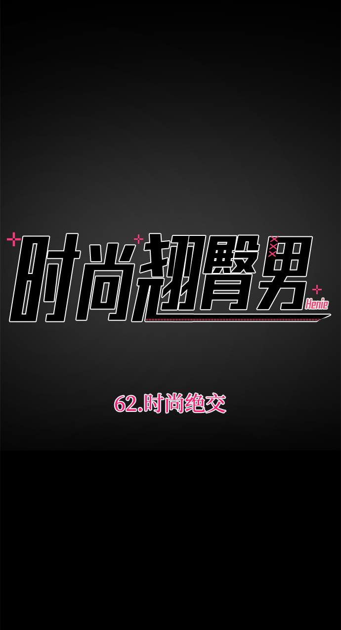 [第62话] 时尚绝交4