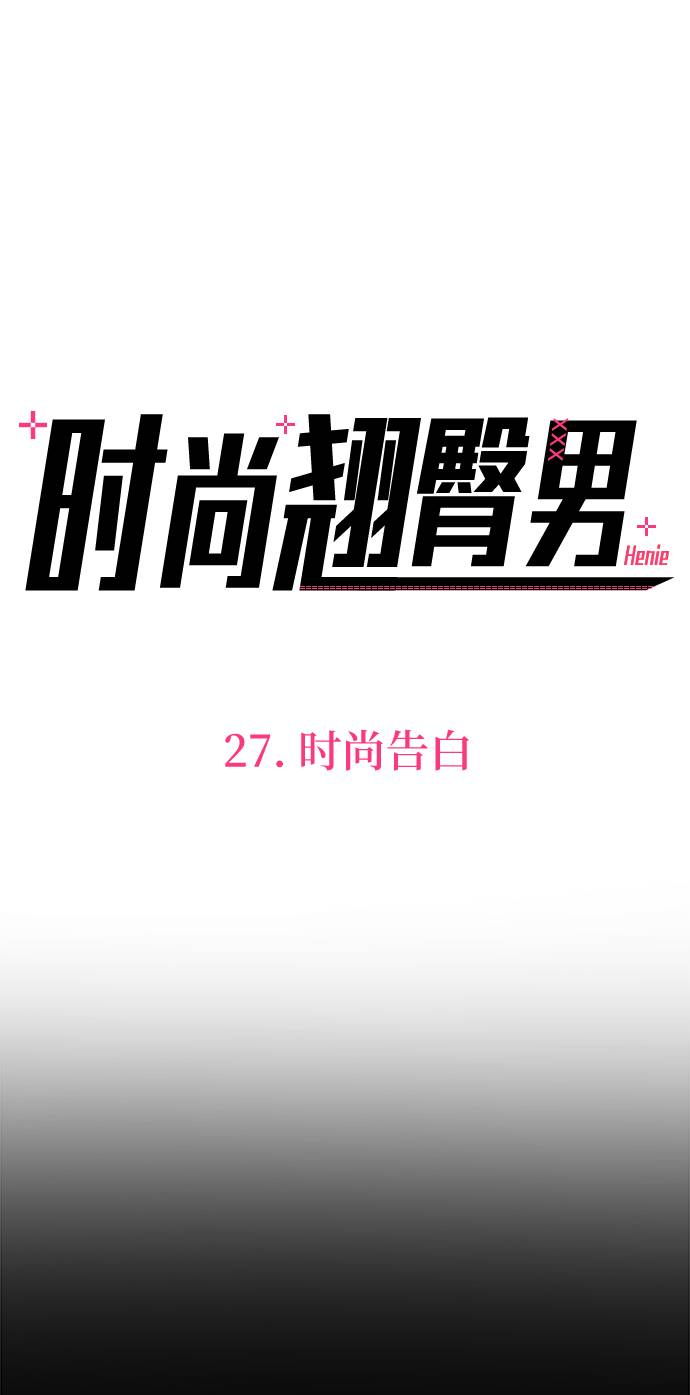 [第27话] 时尚告白15