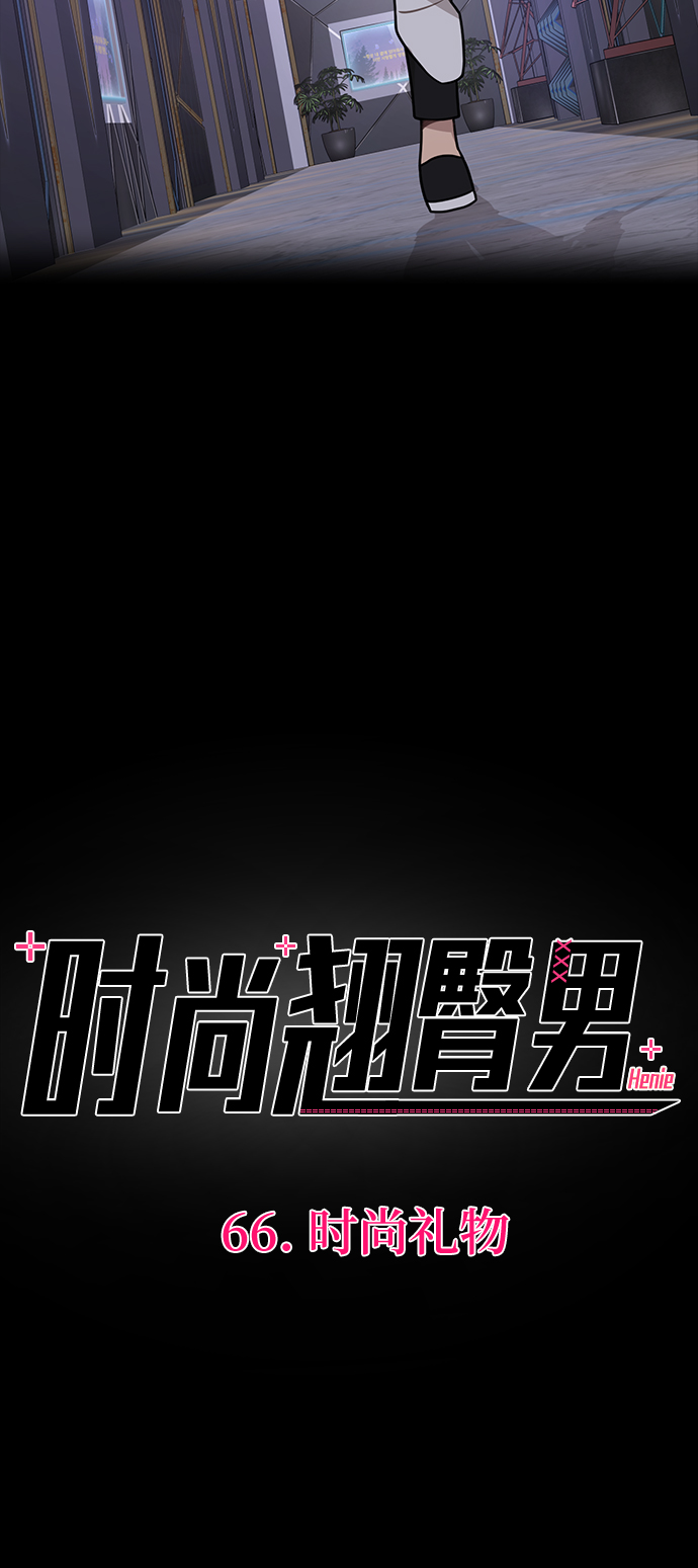 [第66话] 时尚礼物31