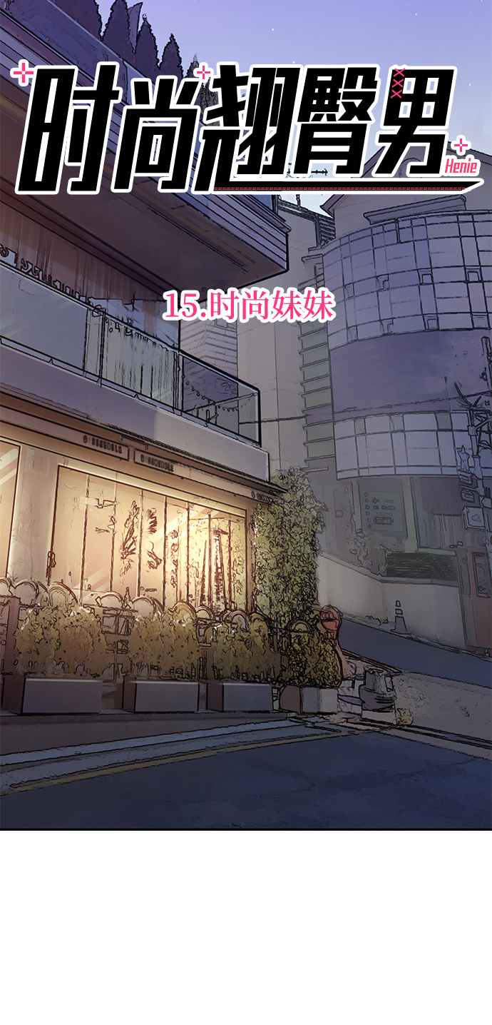 [第15话] 时尚妹妹15