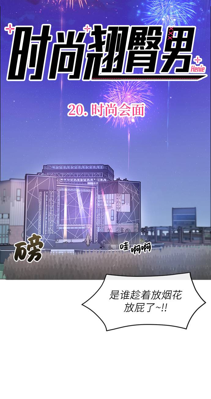 [第20话] 时尚会面12