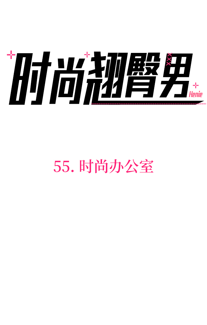 [第55话] 时尚办公室39