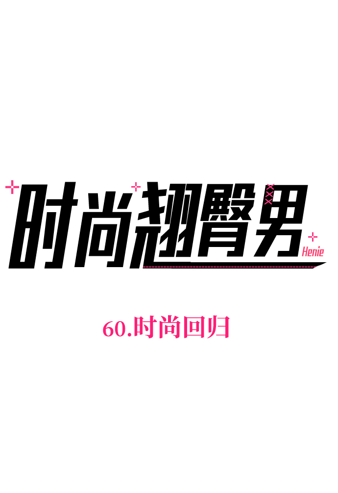[第60话] 时尚回归5
