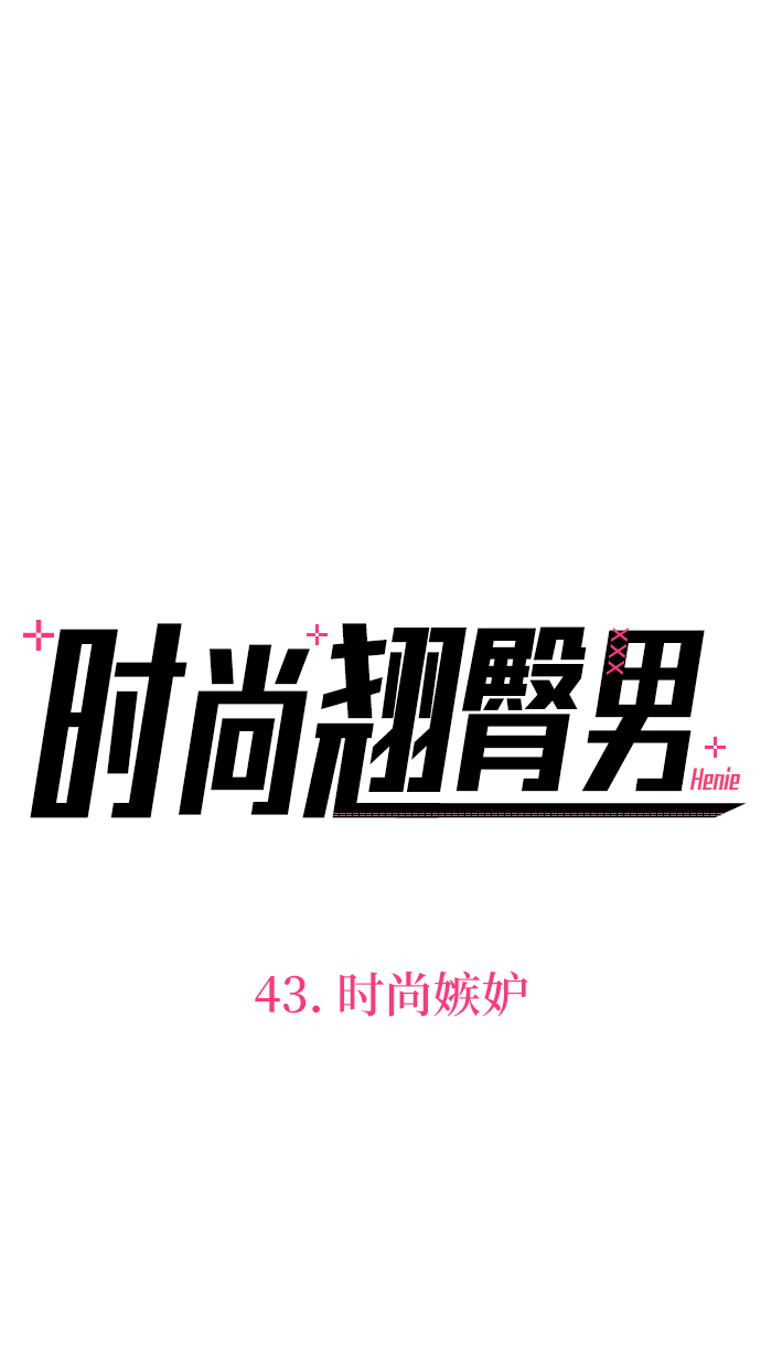 [第43话] 时尚嫉妒43