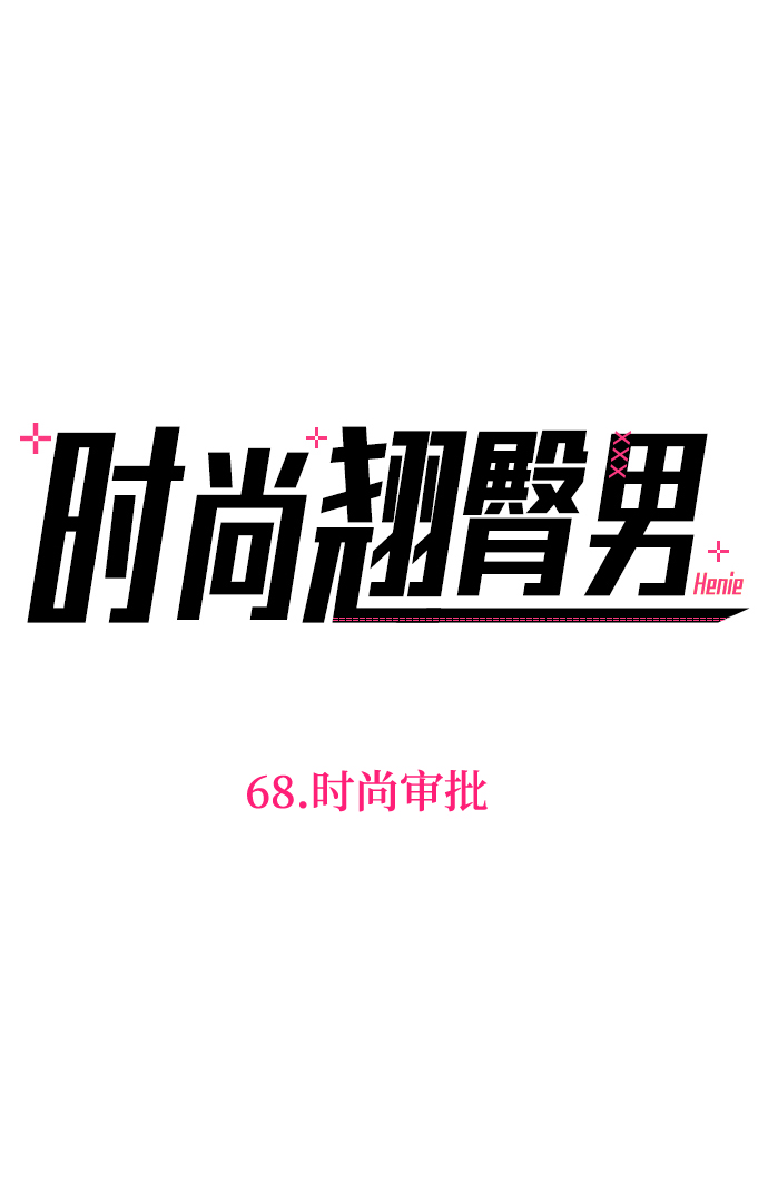 [第68话] 时尚审批8