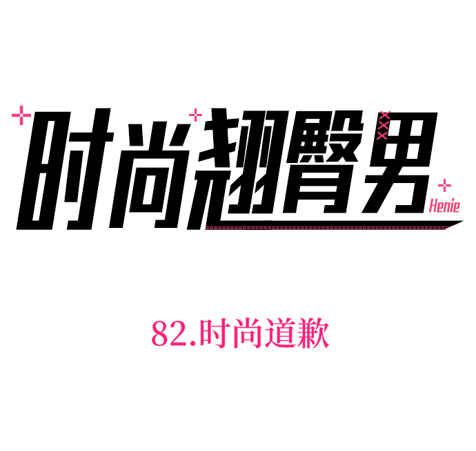 [第82话] 时尚道歉6