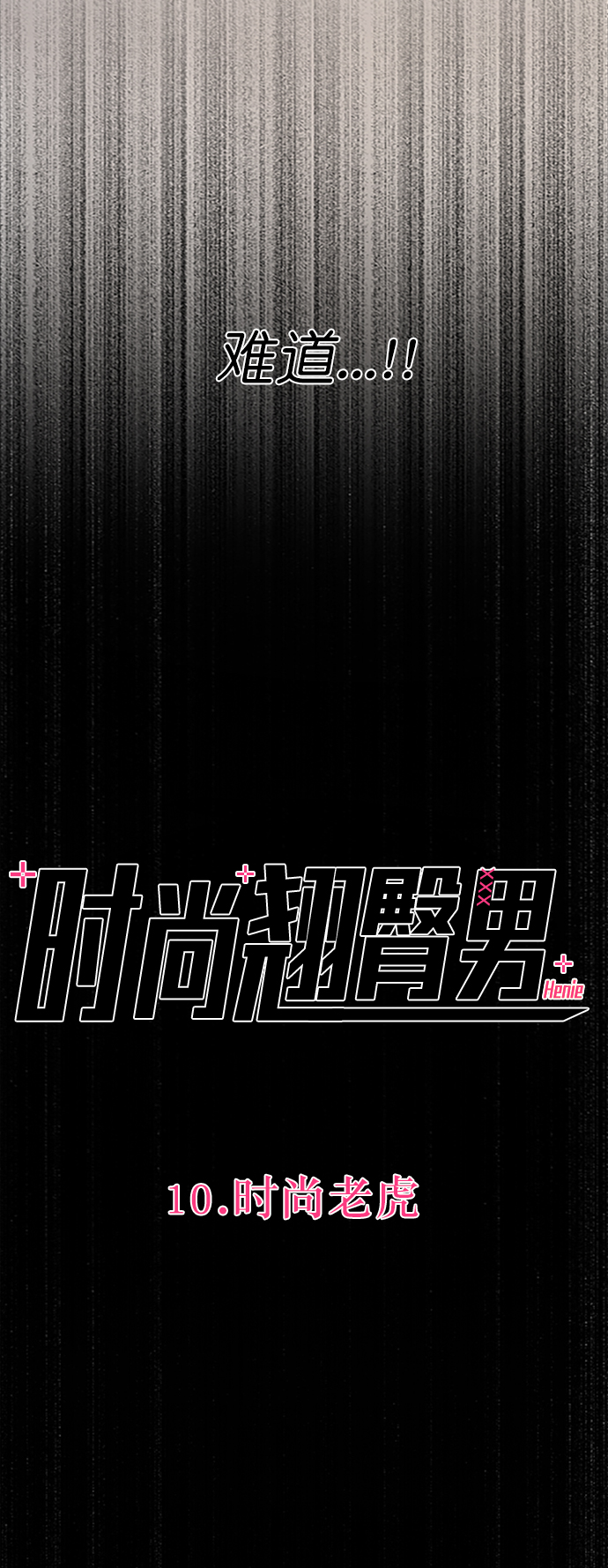 [第10话] 时尚老虎5