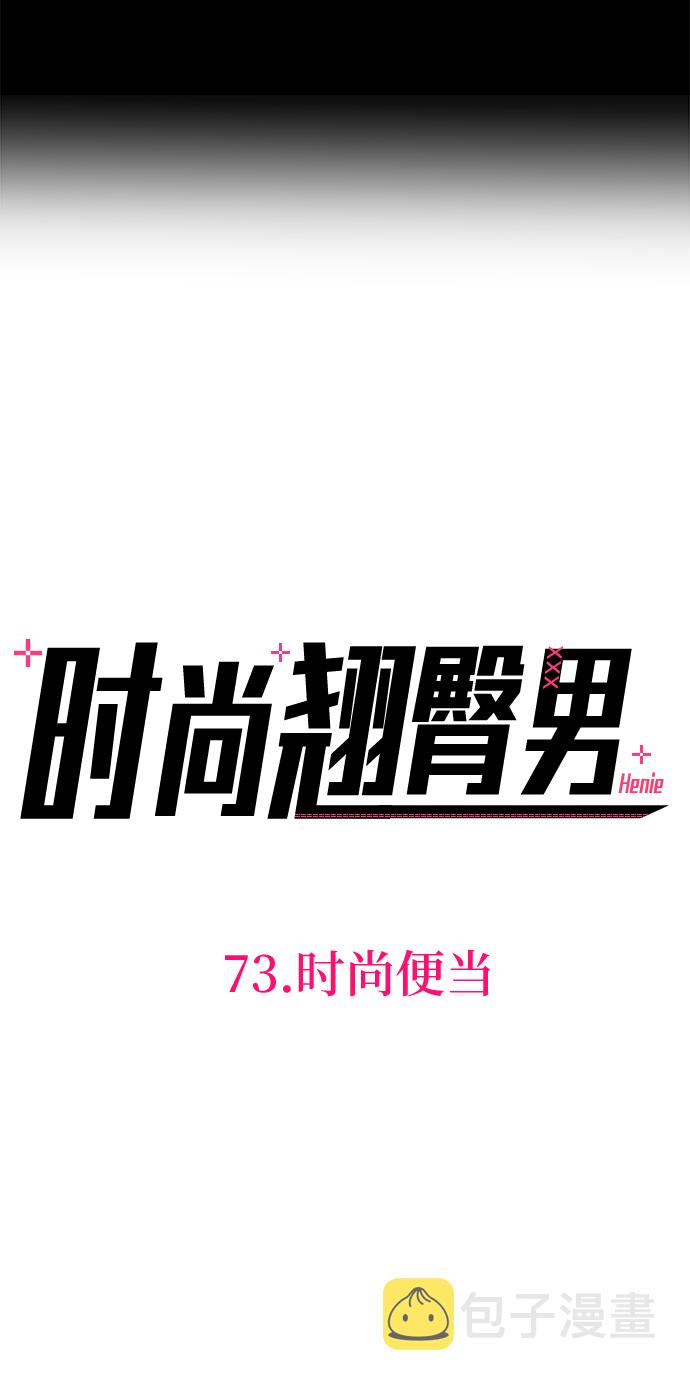 [第73话] 时尚便当7