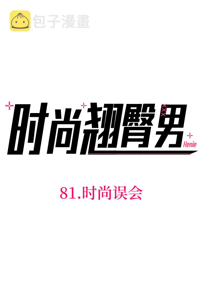 [第81话] 时尚误会7
