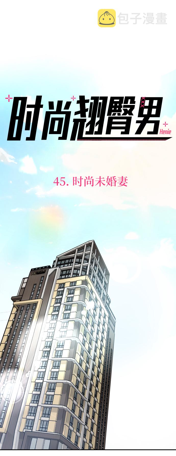 [第45话] 时尚未婚妻16
