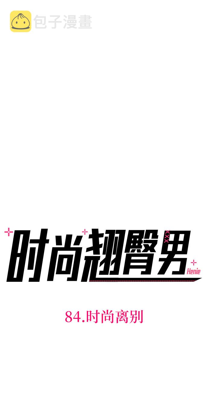 [第84话] 时尚离别36