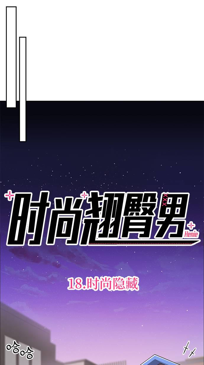 [第18话] 时尚隐藏61