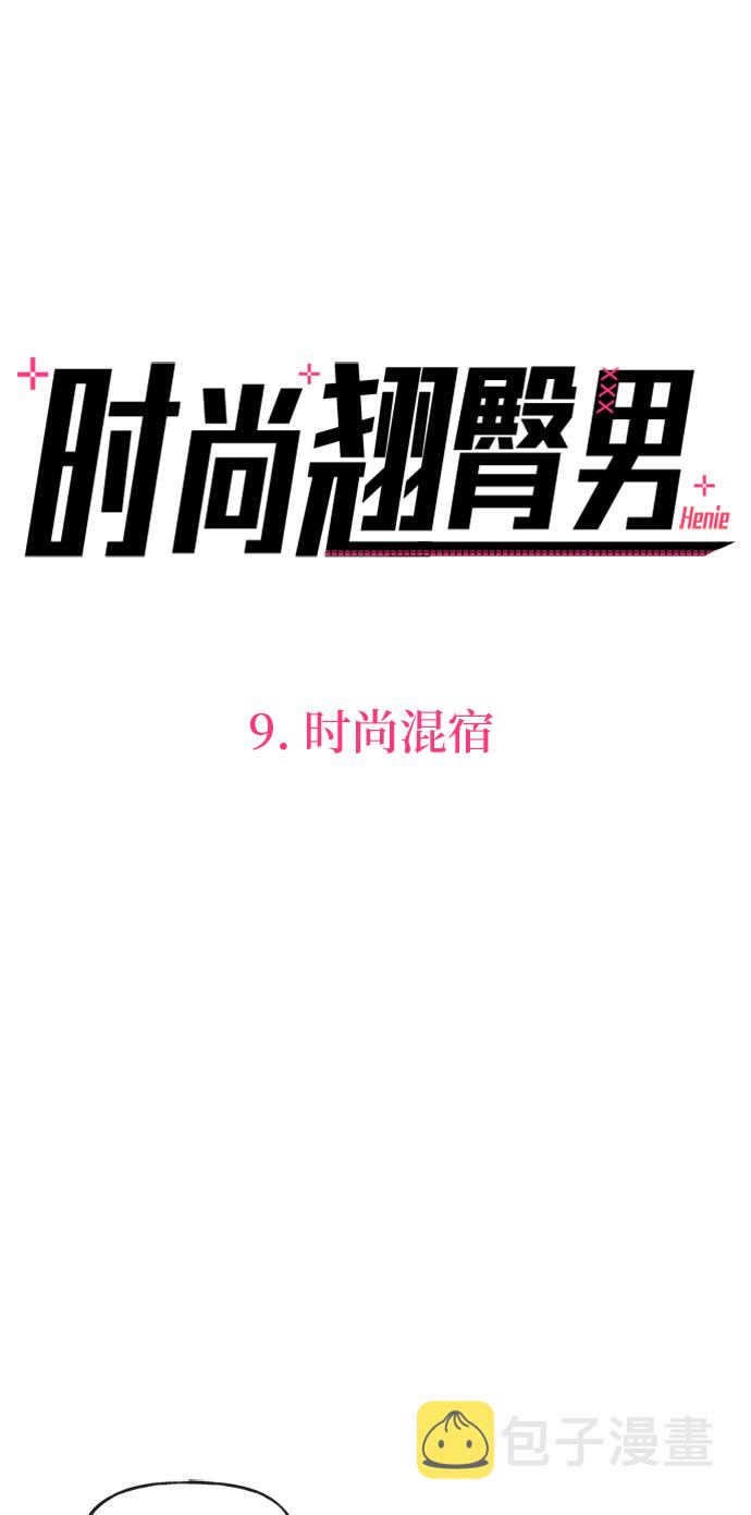 [第9话] 时尚混宿4
